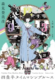 Yojouhan Time Machine Blues: Season 1