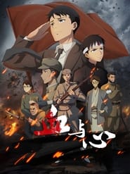 Xue Yu Xin: Season 1