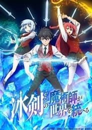 Hyouken no Majutsushi ga Sekai wo Suberu: Season 1