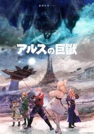 Ars no Kyojuu: Season 1