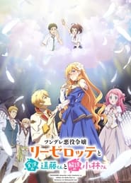 Tsundere Akuyaku Reijou Liselotte to Jikkyou no Endou-kun to Kaisetsu no Kobayashi-san: Season 1