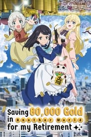 Rougo ni Sonaete Isekai de 8-manmai no Kinka wo Tamemasu: Season 1