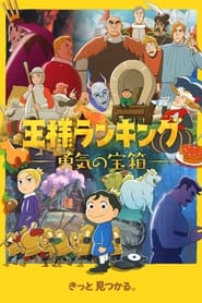 Ousama Ranking: Yuuki no Takarabako: Season 1
