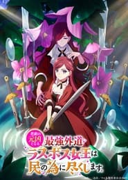 Higeki no Genkyou to Naru Saikyou Gedou Last Boss Joou wa Tami no Tame ni Tsukushimasu.: Season 1