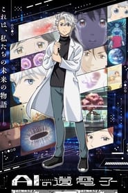 AI no Idenshi: Season 1